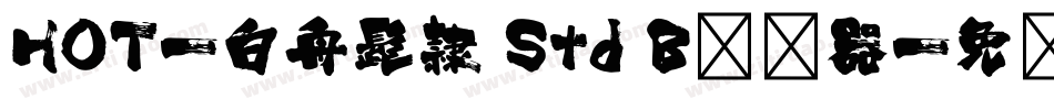 HOT-白舟髭隷 Std B转换器字体转换